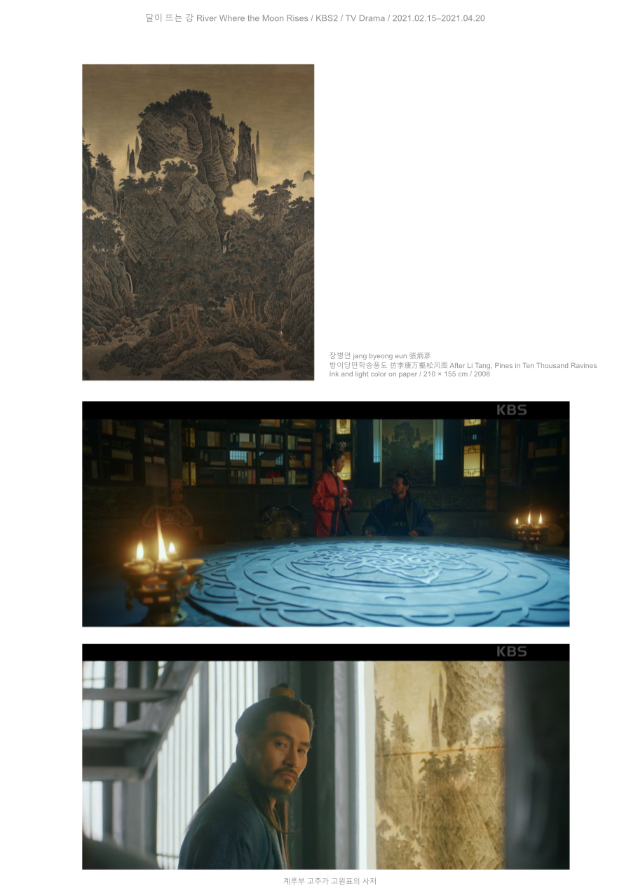 장병언 jang byeong eun 張炳彦, 방이당만학송풍도, 종이에 담채, 210 × 155 cm, 2008 | Jang Byeong Eun Eastbrush, Landscape after Li Tang, ink and light color on paper, 210 × 155 cm, 2008 | 张炳彦, 仿李唐万壑松风图, 纸本淡设色, 210 × 155 厘米, 2008 — 달이 뜨는 강 KBS2, 2021, 계루부 고추가 고원표의 사저 | River Where the Moon Rises KBS2, 2021, residence of Go Won-pyo of the Gyerubu tribe | 月升之江 KBS2, 2021, 桂娄部高原表的私邸